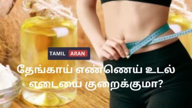 தேங்காய் எண்ணெய் உடல் எடையை குறைக்குமா?