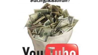 Youtube மூலம் இவ்வளவு பணம் சம்பாதிக்கலாமா?