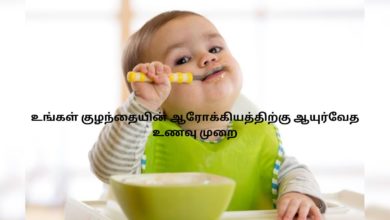 உங்கள் குழந்தையின் ஆரோக்கியத்திற்கு ஆயுர்வேத உணவு முறை