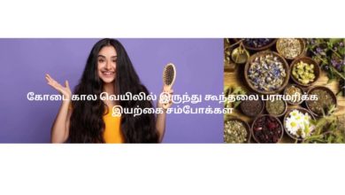 கோடை கால வெயிலில் இருந்து கூந்தலை பராமரிக்க இயற்கை சம்போக்கள்
