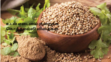 உடல் எடையை குறைக்க கொத்தமல்லி விதைகள்