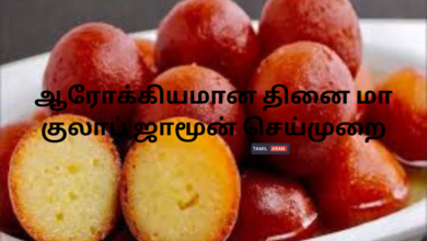 ஆரோக்கியமான தினை மா குலாப் ஜாமூன் செய்முறை