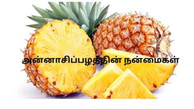 அன்னாசிப்பழத்தின் நன்மைகள்