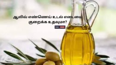 ஆலிவ் எண்ணெய் உடல் எடையை குறைக்க உதவுமா?