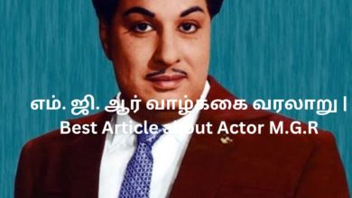 எம். ஜி. ஆர் வாழ்க்கை வரலாறு | Best Article about Actor M.G.R