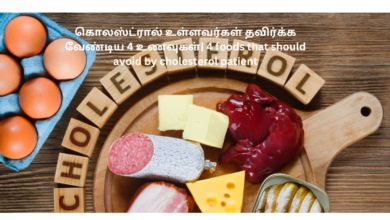 கொலஸ்ட்ரால் உள்ளவர்கள் தவிர்க்க வேண்டிய 4 உணவுகள்| 4 foods that should avoid by cholesterol patient