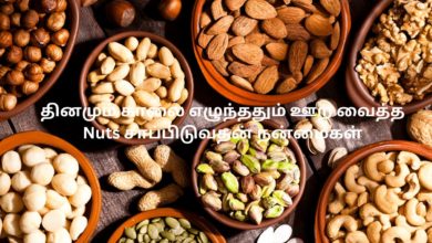 தினமும் காலை எழுந்ததும் ஊற வைத்த Nuts சாப்பிடுவதன் நன்மைகள்