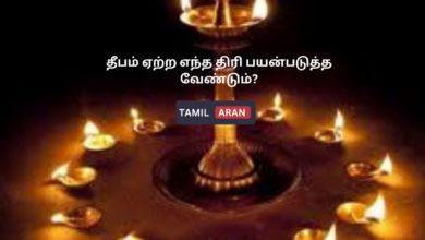 தீபம் ஏற்ற எந்த திரி பயன்படுத்த வேண்டும்?