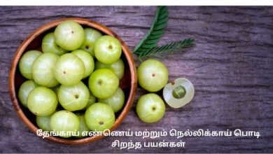 தேங்காய் எண்ணெய் மற்றும் நெல்லிக்காய் பொடி சிறந்த பயன்கள்