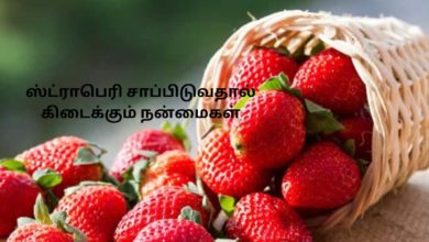 ஸ்ட்ராபெரி சாப்பிடுவதால் கிடைக்கும் நன்மைகள்