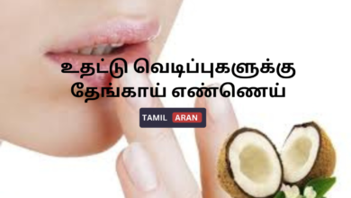உதட்டு வெடிப்புகளுக்கு தேங்காய் எண்ணெய்