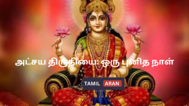 அட்சய திருதியை: ஒரு புனித நாள்