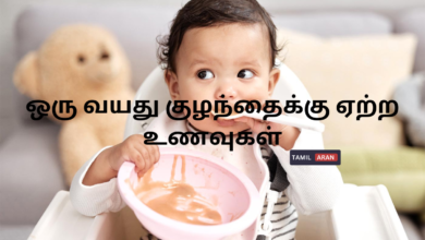 ஒரு வயது குழந்தைக்கு ஏற்ற உணவுகள்