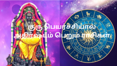 குரு பெயர்ச்சியால் அதிர்ஷ்டம் பெறும் ராசிகள்