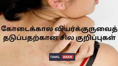 கோடைக்கால வியர்க்குருவைத் தடுப்பதற்கான சில குறிப்புகள்