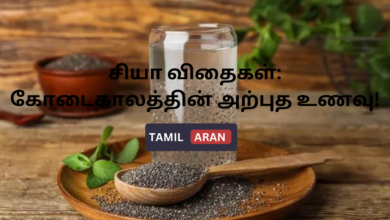 சியா விதைகள்: கோடைகாலத்தின் அற்புத உணவு!
