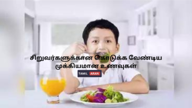 சிறுவர்களுக்கான கொடுக்க வேண்டிய முக்கியமான உணவுகள்
