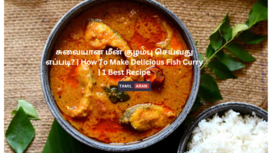 சுவையான மீன் குழம்பு செய்வது எப்படி? | How To Make Delicious Fish Curry | 1 Best Recipe