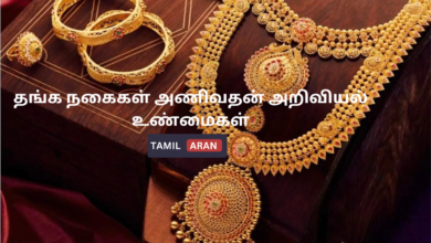 தங்க நகைகள் அணிவதன் அறிவியல் உண்மைகள்