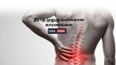 தீராத முதுகு வலிக்கான காரணங்கள்