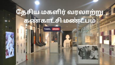 தேசிய மகளிர் வரலாற்று கண்காட்சி மண்டபம்