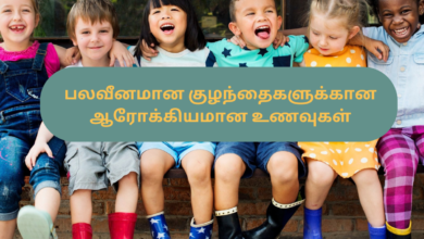 பலவீனமான குழந்தைகளுக்கான ஆரோக்கியமான உணவுகள்