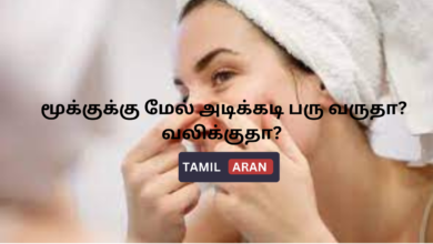 மூக்குக்கு மேல் அடிக்கடி பரு வருதா? வலிக்குதா?