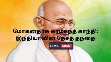 மோகன்தாசு கரம்சந்த் காந்தி: இந்தியாவின் தேசத் தந்தை