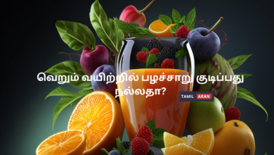 வெறும் வயிற்றில் பழச்சாறு குடிப்பது நல்லதா?