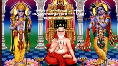 கதைகள் | ராகவேந்திர ஸ்வாமி பக்தனின் கதை
