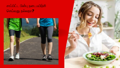 சாப்பிட்ட பின்பு நடைபயிற்சி செய்வது நல்லதா?