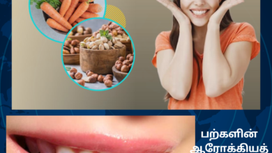 பற்களின் ஆரோக்கியத்தை பாதுகாக்கும் வழிகள்