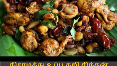 உப்பு கறி சிக்கன்