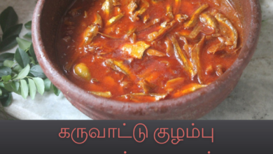 கருவாட்டு குழம்பு