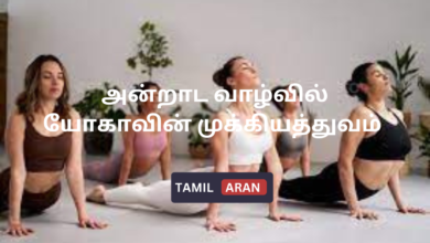 அன்றாட வாழ்வில் யோகாவின் முக்கியத்துவம்