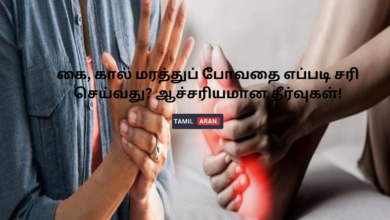 கை, கால் மரத்துப் போவதை எப்படி சரி செய்வது? ஆச்சரியமான தீர்வுகள்!