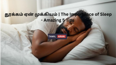 தூக்கம் ஏன் முக்கியம் | The Importance of Sleep - Amazing 5 Tips