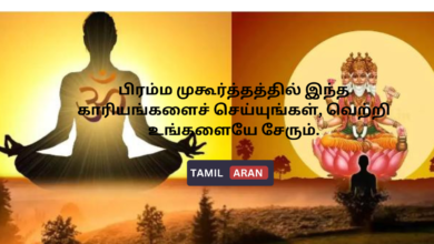 பிரம்ம முகூர்த்தத்தில் இந்த காரியங்களைச் செய்யுங்கள், வெற்றி உங்களையே சேரும்.