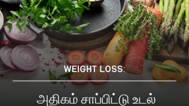 அதிகம் சாப்பிட்டு உடல் எடையை குறைக்க? இது சாத்தியமா?