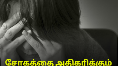 சோகத்தை அதிகரிக்கும்