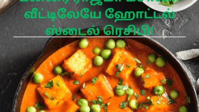 பன்னீர் ராஜ்மா மசாலா: வீட்டிலேயே ஹோட்டல் ஸ்டைல் ரெசிபி!