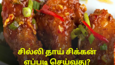 சில்லி தாய் சிக்கன்