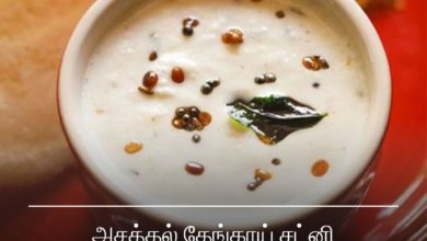 தேங்காய் சட்னி