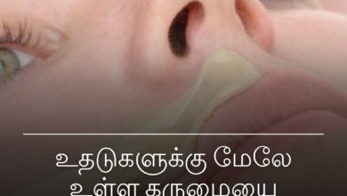 உதடுகளுக்கு மேலே உள்ள கருமையை போக்க
