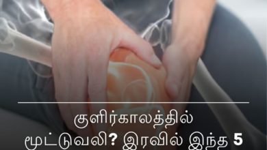 குளிர்காலத்தில் மூட்டுவலி