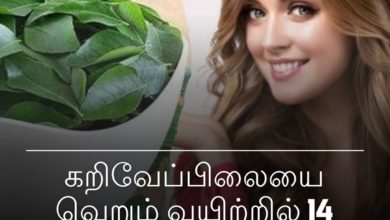 கறிவேப்பிலையை வெறும் வயிற்றில்