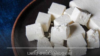 பனீர் சாப்பிடுவதால்