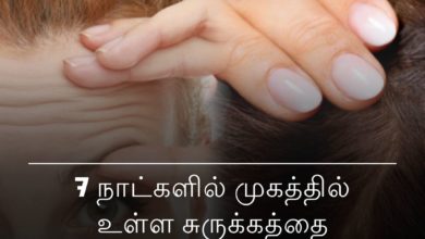 சுருக்கத்தை குறைக்கும் பொடி