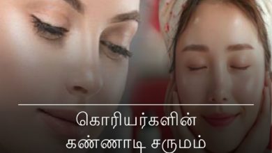 கொரியர்களின் கண்ணாடி சருமம்