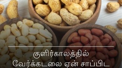 குளிர்காலத்தில் வேர்க்கடலை